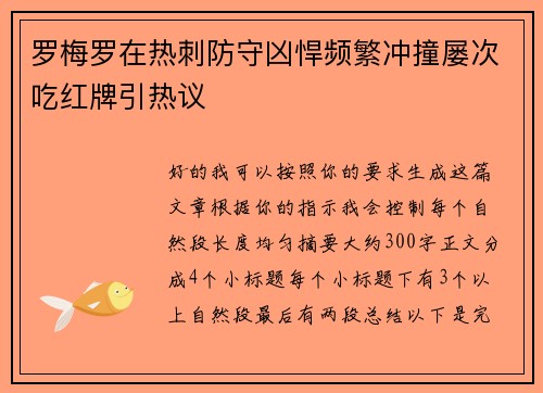罗梅罗在热刺防守凶悍频繁冲撞屡次吃红牌引热议
