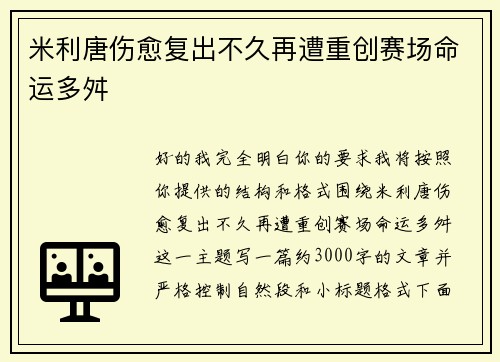 米利唐伤愈复出不久再遭重创赛场命运多舛