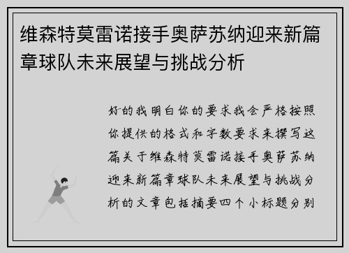 维森特莫雷诺接手奥萨苏纳迎来新篇章球队未来展望与挑战分析
