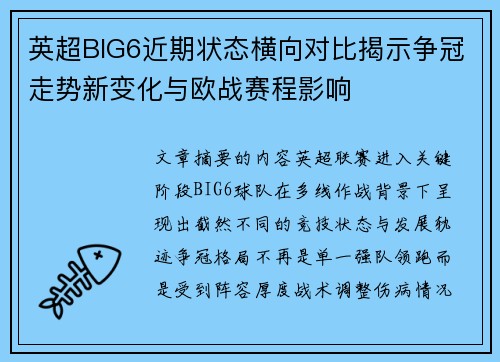 英超BIG6近期状态横向对比揭示争冠走势新变化与欧战赛程影响