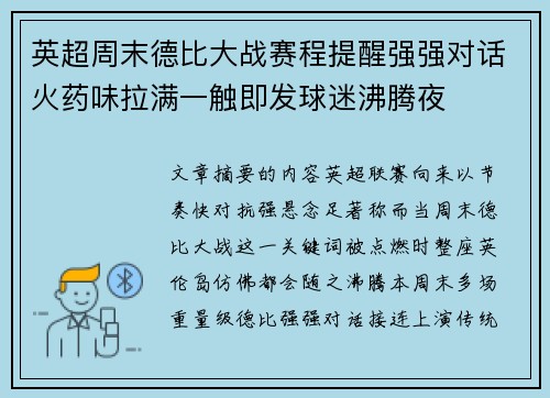 英超周末德比大战赛程提醒强强对话火药味拉满一触即发球迷沸腾夜