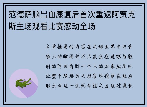 范德萨脑出血康复后首次重返阿贾克斯主场观看比赛感动全场