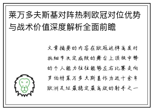莱万多夫斯基对阵热刺欧冠对位优势与战术价值深度解析全面前瞻