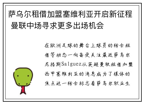 萨乌尔租借加盟塞维利亚开启新征程 曼联中场寻求更多出场机会