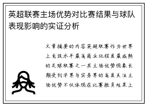 英超联赛主场优势对比赛结果与球队表现影响的实证分析