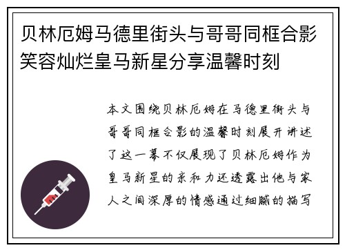 贝林厄姆马德里街头与哥哥同框合影笑容灿烂皇马新星分享温馨时刻 贝林厄姆马德里街头与哥哥同框合影笑容灿烂皇马新星分享温馨时刻
