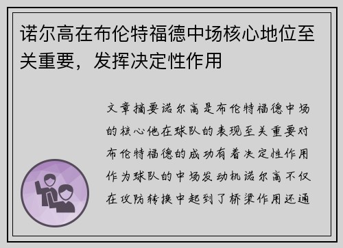 诺尔高在布伦特福德中场核心地位至关重要，发挥决定性作用