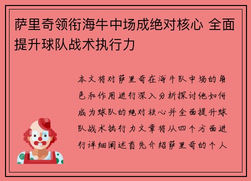 萨里奇领衔海牛中场成绝对核心 全面提升球队战术执行力