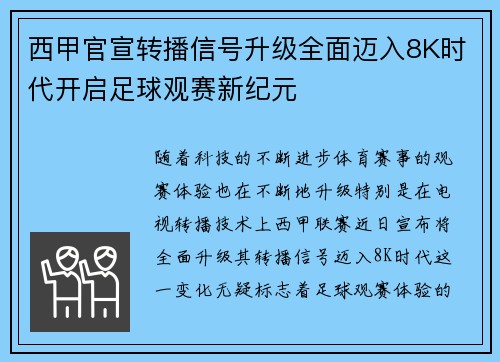 西甲官宣转播信号升级全面迈入8K时代开启足球观赛新纪元