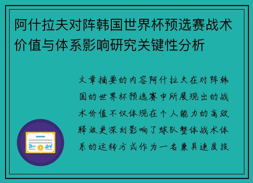 阿什拉夫对阵韩国世界杯预选赛战术价值与体系影响研究关键性分析