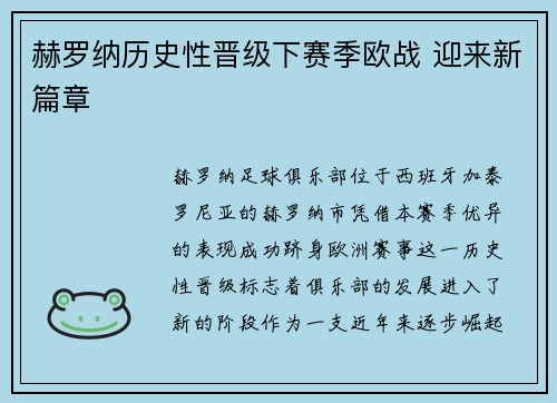 赫罗纳历史性晋级下赛季欧战 迎来新篇章 赫罗纳历史性晋级下赛季欧战 迎来新篇章