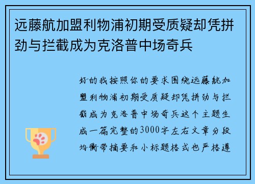 远藤航加盟利物浦初期受质疑却凭拼劲与拦截成为克洛普中场奇兵 远藤航加盟利物浦初期受质疑却凭拼劲与拦截成为克洛普中场奇兵
