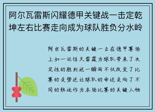 阿尔瓦雷斯闪耀德甲关键战一击定乾坤左右比赛走向成为球队胜负分水岭 阿尔瓦雷斯闪耀德甲关键战一击定乾坤左右比赛走向成为球队胜负分水岭