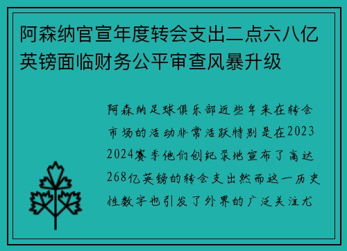 阿森纳官宣年度转会支出二点六八亿英镑面临财务公平审查风暴升级