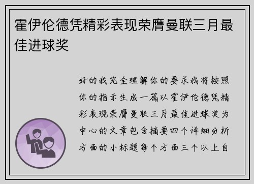霍伊伦德凭精彩表现荣膺曼联三月最佳进球奖