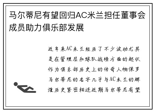 马尔蒂尼有望回归AC米兰担任董事会成员助力俱乐部发展 马尔蒂尼有望回归AC米兰担任董事会成员助力俱乐部发展