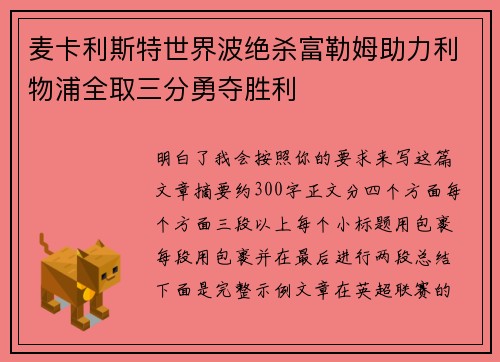 麦卡利斯特世界波绝杀富勒姆助力利物浦全取三分勇夺胜利