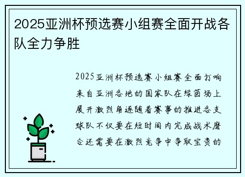 2025亚洲杯预选赛小组赛全面开战各队全力争胜 2025亚洲杯预选赛小组赛全面开战各队全力争胜