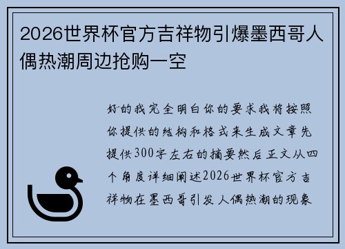 2026世界杯官方吉祥物引爆墨西哥人偶热潮周边抢购一空