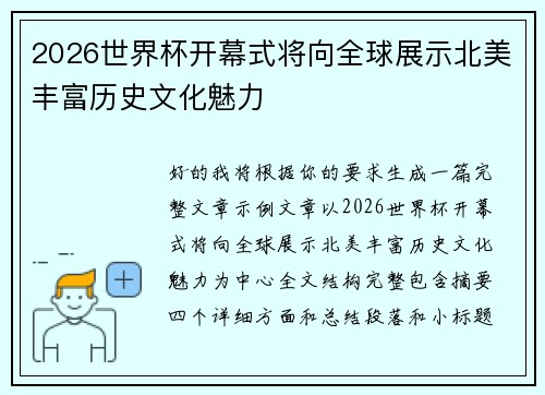 2026世界杯开幕式将向全球展示北美丰富历史文化魅力
