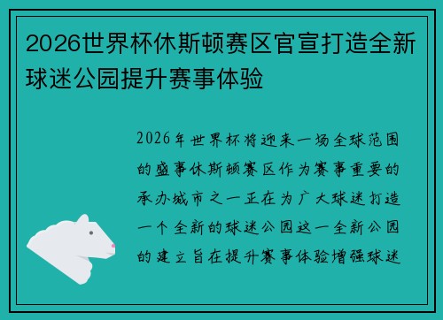2026世界杯休斯顿赛区官宣打造全新球迷公园提升赛事体验 2026世界杯休斯顿赛区官宣打造全新球迷公园提升赛事体验