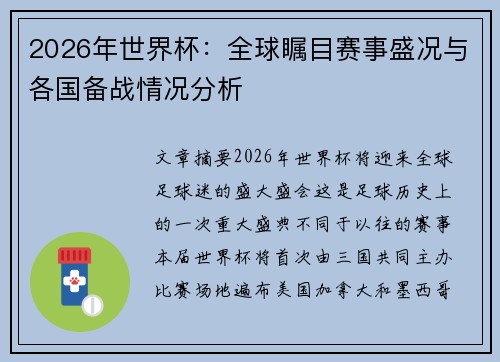 2026年世界杯:全球瞩目赛事盛况与各国备战情况分析 2026年世界杯:全球瞩目赛事盛况与各国备战情况分析