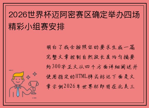 2026世界杯迈阿密赛区确定举办四场精彩小组赛安排 2026世界杯迈阿密赛区确定举办四场精彩小组赛安排