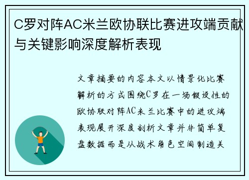 C罗对阵AC米兰欧协联比赛进攻端贡献与关键影响深度解析表现 C罗对阵AC米兰欧协联比赛进攻端贡献与关键影响深度解析表现