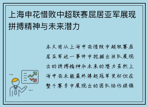 上海申花惜败中超联赛屈居亚军展现拼搏精神与未来潜力