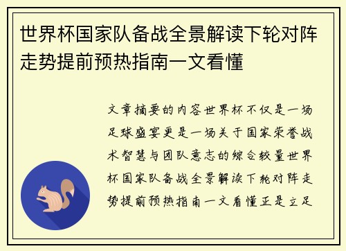 世界杯国家队备战全景解读下轮对阵走势提前预热指南一文看懂