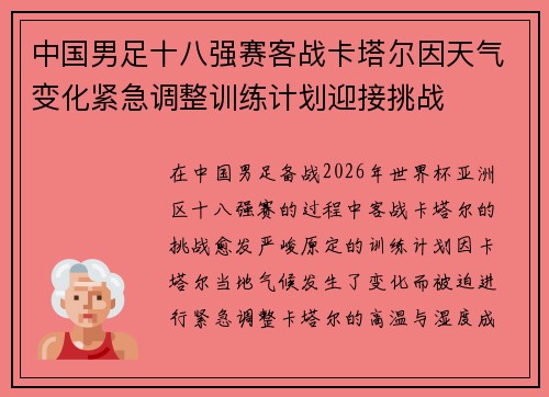 中国男足十八强赛客战卡塔尔因天气变化紧急调整训练计划迎接挑战