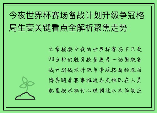 今夜世界杯赛场备战计划升级争冠格局生变关键看点全解析聚焦走势 今夜世界杯赛场备战计划升级争冠格局生变关键看点全解析聚焦走势