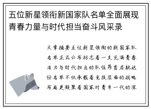 五位新星领衔新国家队名单全面展现青春力量与时代担当奋斗风采录
