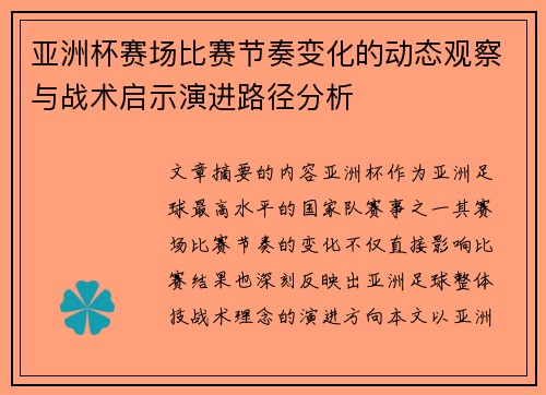 亚洲杯赛场比赛节奏变化的动态观察与战术启示演进路径分析