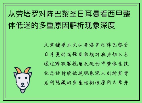 从劳塔罗对阵巴黎圣日耳曼看西甲整体低迷的多重原因解析现象深度
