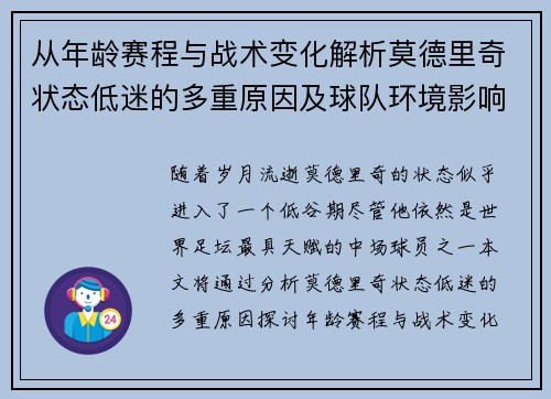从年龄赛程与战术变化解析莫德里奇状态低迷的多重原因及球队环境影响 从年龄赛程与战术变化解析莫德里奇状态低迷的多重原因及球队环境影响