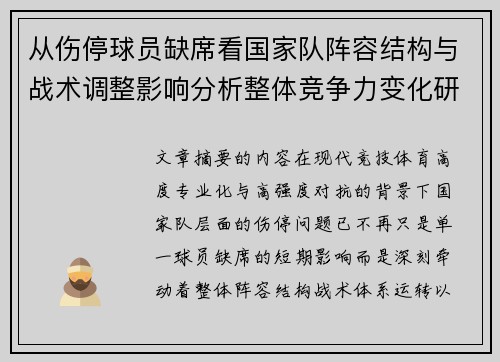 从伤停球员缺席看国家队阵容结构与战术调整影响分析整体竞争力变化研究