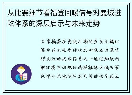 从比赛细节看福登回暖信号对曼城进攻体系的深层启示与未来走势