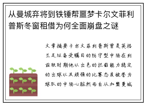 从曼城弃将到铁锤帮噩梦卡尔文菲利普斯冬窗租借为何全面崩盘之谜