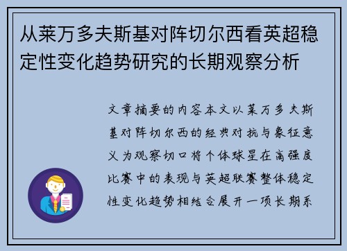 从莱万多夫斯基对阵切尔西看英超稳定性变化趋势研究的长期观察分析