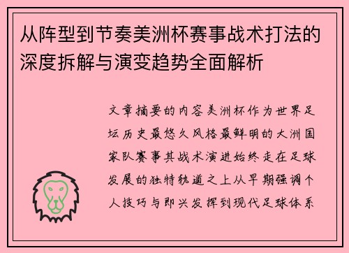 从阵型到节奏美洲杯赛事战术打法的深度拆解与演变趋势全面解析 从阵型到节奏美洲杯赛事战术打法的深度拆解与演变趋势全面解析