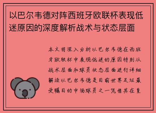 以巴尔韦德对阵西班牙欧联杯表现低迷原因的深度解析战术与状态层面 以巴尔韦德对阵西班牙欧联杯表现低迷原因的深度解析战术与状态层面