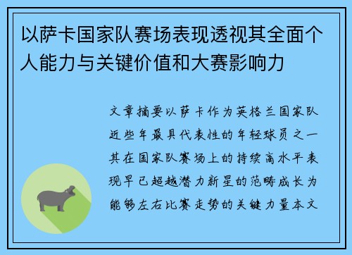 以萨卡国家队赛场表现透视其全面个人能力与关键价值和大赛影响力 以萨卡国家队赛场表现透视其全面个人能力与关键价值和大赛影响力