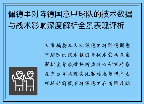 佩德里对阵德国意甲球队的技术数据与战术影响深度解析全景表现评析 佩德里对阵德国意甲球队的技术数据与战术影响深度解析全景表现评析