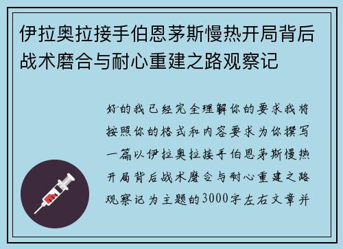 伊拉奥拉接手伯恩茅斯慢热开局背后战术磨合与耐心重建之路观察记