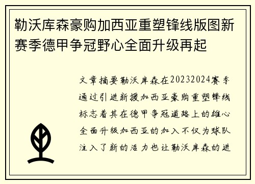 勒沃库森豪购加西亚重塑锋线版图新赛季德甲争冠野心全面升级再起 勒沃库森豪购加西亚重塑锋线版图新赛季德甲争冠野心全面升级再起
