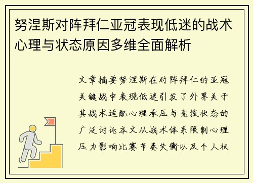 努涅斯对阵拜仁亚冠表现低迷的战术心理与状态原因多维全面解析