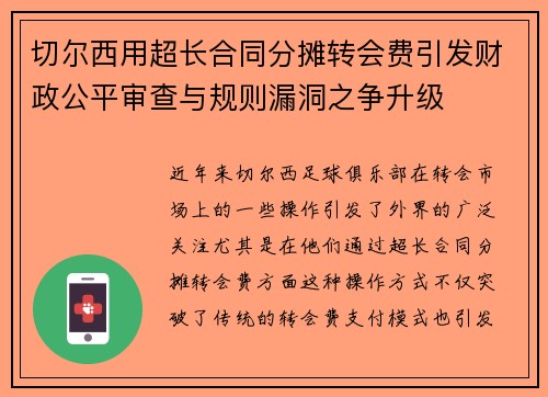 切尔西用超长合同分摊转会费引发财政公平审查与规则漏洞之争升级