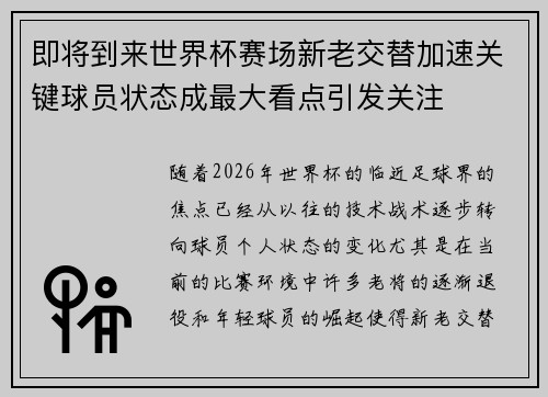 即将到来世界杯赛场新老交替加速关键球员状态成最大看点引发关注 即将到来世界杯赛场新老交替加速关键球员状态成最大看点引发关注