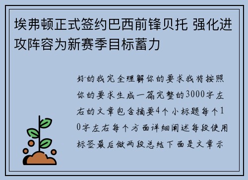 埃弗顿正式签约巴西前锋贝托 强化进攻阵容为新赛季目标蓄力